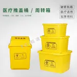 醫療垃圾桶 醫院 黃色診所推蓋桶 周轉箱 醫用垃圾桶 加厚搖蓋 廢棄物筒