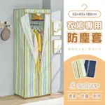 【AAA】衣櫥專用防塵布套(不含鐵架) - 60X45X180CM (2色可選) DIY免工具 衣櫥布套 鐵架防塵套