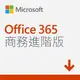 Microsoft 微軟 Office 365 企業進階(一年訂閱) 數位下載版