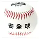 【安全棒球-12號-500-直徑9.7cm-3個/組】比賽專用指定用球 適合親子娛樂-56004
