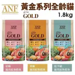 ANF 6FREE 貓糧1.8KG 黃金系列 全齡貓 有機食譜 有機貓糧 貓飼料