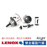 美國 LENOX 狼牌｜44-92規格整組可挑｜T3圓穴鑽 雙金屬圓穴鋸 金屬木工白鐵 不鏽鋼鑽頭 圓穴鑽尾【威威五金】