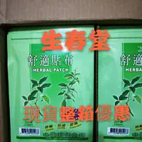 在飛比找蝦皮購物優惠-生春堂舒適貼布現貨免運現貨5片裝 精油貼布效期更新2026/