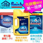 【好厝邊】原裝進口 FINISH 洗碗機強效洗碗粉檸檬罐裝2.5KG 洗碗塊盒裝110入 軟化鹽 軟水鹽 盒裝1.2KG