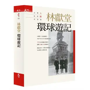 林獻堂環球遊記: 台灣人世界觀首部曲 eslite誠品