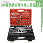 《安居生活館》MIT-CRV82 手工具 螺絲刀套筒組 家用組合 硬度高 火星塞套頭 車載組套