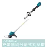 DUR188LZ【花蓮源利】MAKITA 牧田 充電無刷分離式割草機 除草機 DUR188