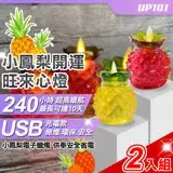 在飛比找遠傳friDay購物優惠-【UP101】USB款小鳳梨開運旺來心燈電子蠟燭2入組(Y1