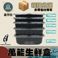 在飛比找樂天市場購物網優惠-【盒作社】萬能生鮮盒系列 (箱購免運1箱500個)塑膠餐盒/