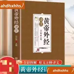 📚優選熱賣📕黃帝外經譯注完📕整版原版 全彩圖解原文注釋中醫經典書無刪減 書籍📕