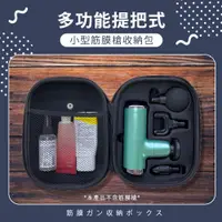 在飛比找蝦皮商城優惠-筋膜槍/按摩槍 多功能 硬殼收納包 (可調式提把設計) 旅遊