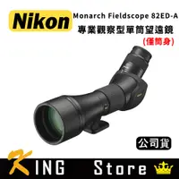 在飛比找蝦皮購物優惠-NIKON Monarch Fieldscope 82ED-