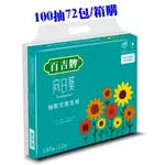 ★飛馬上選★現貨 箱購免運 百吉牌 可愛版向日葵抽取式衛生紙 100抽72包 網路限定版 可沖馬桶分解 正大造紙廠製造
