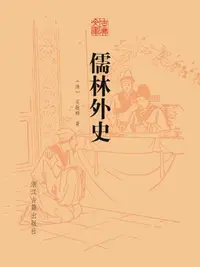 在飛比找樂天kobo電子書優惠-儒林外史 - Ebook