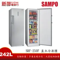 在飛比找蝦皮購物優惠-*~新家電館~*【SAMPO聲寶 SRF-250F】242公