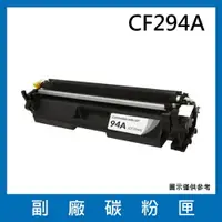 在飛比找樂天市場購物網優惠-CF294A 副廠碳粉匣/適用HP LaserJet Pro