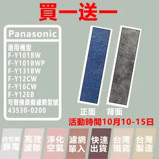 買一送一 適用國際牌 Panasonic 除濕機 F-Y12CW / F-Y16CW / F-Y12EB 四合一濾網