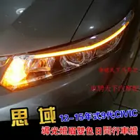 在飛比找樂天市場購物網優惠-本田9代Civic喜美專用大燈燈眉日行燈 雙色Led眼淚燈 