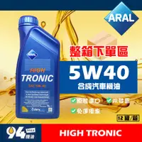 在飛比找蝦皮購物優惠-【94先生】整箱下單區 Aral High Tronic 5