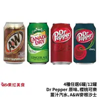 在飛比找蝦皮商城優惠-Dr Pepper 原味 DrPepper 櫻桃 可樂 薑汁