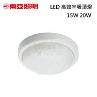 在飛比找樂天市場購物網優惠-☼金順心☼東亞 15W 20W LED 防水吸頂燈 陽台燈 