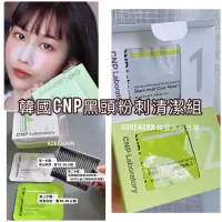 在飛比找蝦皮購物優惠-黑頭掰掰👋 韓國 CNP 黑頭粉刺清潔組 黑頭鼻膜 鼻膜 妙