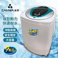 在飛比找松果購物優惠-【ZANWA 晶華】9KG大容量不銹鋼滾筒高速靜音脫水機(Z