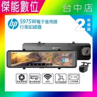 在飛比找松果購物優惠-HP 惠普 S975W 【贈128G】電子後視鏡 前後鏡頭 