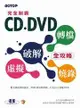 完全制霸：CD/DVD破解、虛擬、轉檔、燒錄全攻略