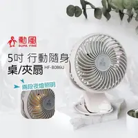 在飛比找PChome24h購物優惠-【勳風】5吋 充電式行動夾扇/小風扇(有小夜燈)HF-B08