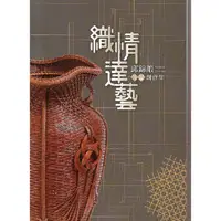 在飛比找金石堂優惠-織情達藝：邱錦緞竹編創作集