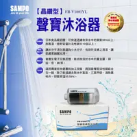 在飛比找蝦皮購物優惠-聲寶 《SAMPO》晶鑽型 沐浴器  【水易購台南永康】