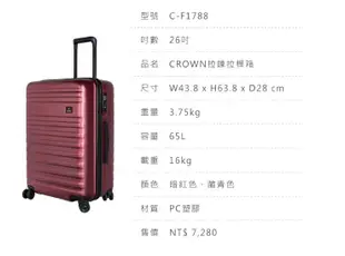 皇冠牌 CROWN C-F1788 26吋行李箱【E】 旅遊箱 商務箱 拉鍊拉桿箱 旅行箱(兩色)