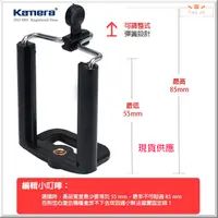 在飛比找蝦皮購物優惠-Kamera 55-85mm 自拍手機夾 (1/4螺紋) 國