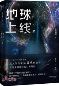 在飛比找三民網路書店優惠-地球上線2（簡體書）