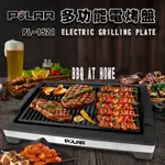 🌈🌟福利品家電🌟【普樂POLAR】多功能電烤盤PL-1521