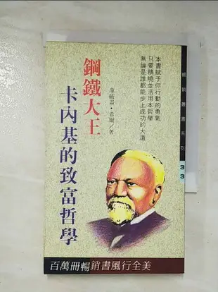 【書寶二手書T2／財經企管_GAV】鋼鐵大王卡內基的致富哲學/拿破崙?希爾著_拿破崙?希爾