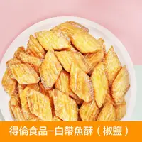 在飛比找ihergo愛合購-名店街優惠-【得倫食品】白帶魚酥(椒鹽)(5包以上每包55元)