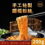 限時買二送一【鐵棍】 鐵棍粉絲 200G/包 全素