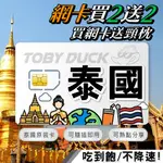 【TOBY_DUCK】泰國網卡 含通話 AIS DTAC TRUE 無限上網  泰國網卡 SIM卡 (含100分鐘通話)