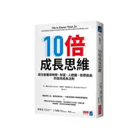 在飛比找momo購物網優惠-10倍成長思維：成功者獲得時間、財富、人際圈、目標自由的高效