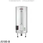 送樂點1%等同99折★佳龍【JS100-B】100加侖儲備型電熱水器立地式熱水器(全省安裝)