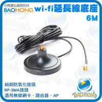 在飛比找Yahoo!奇摩拍賣優惠-台南寶弘】WIFI 2.4G 6公尺/6米/6M 天線延長座