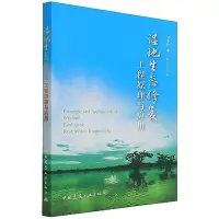 在飛比找Yahoo!奇摩拍賣優惠-濕地生態修復工程原理與應用 吳季松 978711226573