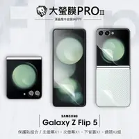 在飛比找蝦皮商城優惠-【大螢膜PRO】三星 Galaxy Z Flip5 全機 螢