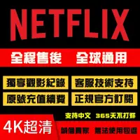 在飛比找蝦皮商城精選優惠-net flix 奈飛 帳號共享觀看 12個月 全球通用 正