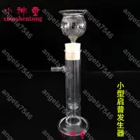 在飛比找蝦皮購物優惠-玻璃簡易發生器 小型啟普發生器 學生用 化學實驗器材 教學儀