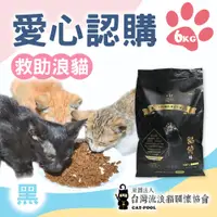 在飛比找e-Payless百利市購物中心優惠-台灣流浪貓關懷協會x愛心飼料 認購 黑貓侍飼料 6kg 贈感