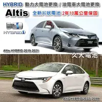 在飛比找Yahoo!奇摩拍賣優惠-✚久大電池❚ ALTIS HYBRID 油電車大電池 全新片