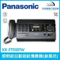 在飛比找蝦皮購物優惠-國際牌Panasonic KX-FT518 感熱紙傳真機已停